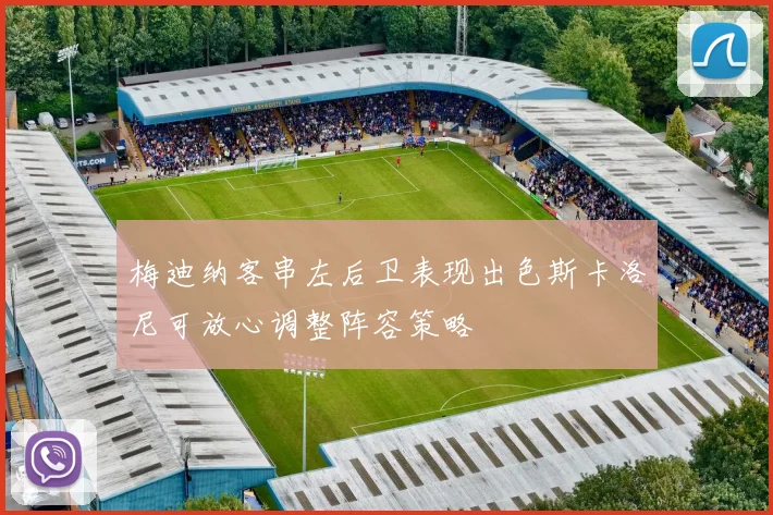 梅迪纳客串左后卫表现出色斯卡洛尼可放心调整阵容策略