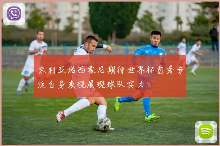 朱利亚诺西蒙尼期待世界杯首秀专注自身表现展现球队实力