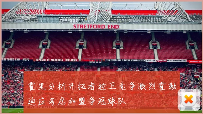 霍里分析开拓者控卫竞争激烈霍勒迪应考虑加盟争冠球队