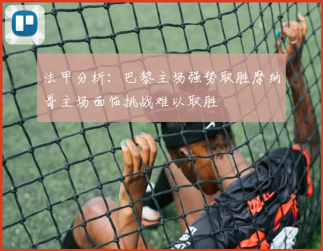 法甲分析：巴黎主场强势取胜摩纳哥主场面临挑战难以取胜