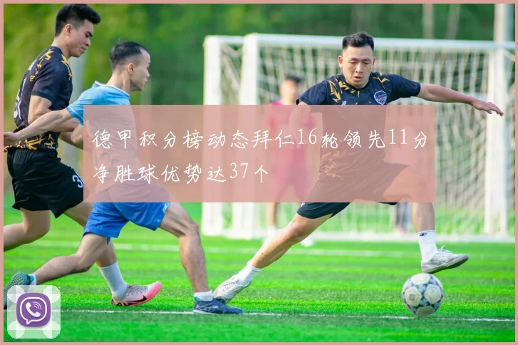 德甲积分榜动态拜仁16轮领先11分净胜球优势达37个