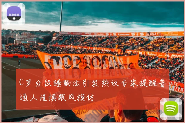 C罗分段睡眠法引发热议专家提醒普通人谨慎跟风模仿